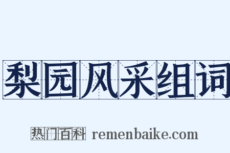 梨园风采组词是什么意思的图片